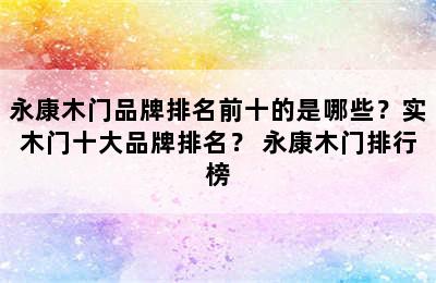 永康木门品牌排名前十的是哪些？实木门十大品牌排名？ 永康木门排行榜